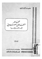 مخاطر التغلغل الصهيونى فى افريقيا
