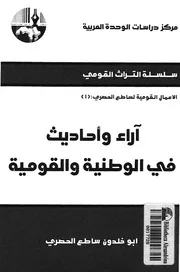آراء واحاديث فى الوحدة الوطنية والقومية