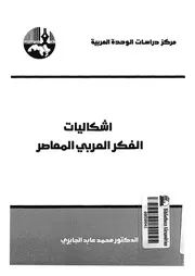 اشكاليات الفكر العربى المعاصر