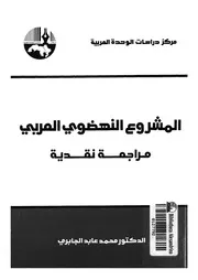 المشروع النهوضى العربى مراجعة نقدية