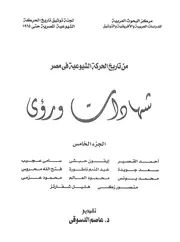 من تاريخ الحركة الشيوعية فى مصر شهادات ورؤى