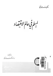 المسلم فى عالم الاقتصاد