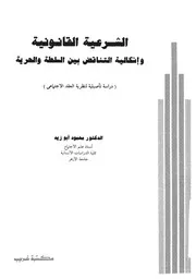 الشرعية القانونية واشكالية التناقض بين السلطة والحري د الاج