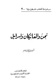 نحن والفاتيكان واسرائيل