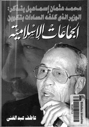 محمد عثمان اسماعيل يتذكر الوزير الذى كلفه السادا سلامية