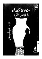 جورج كينان الدبلوماسى المؤرخ