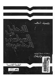 التحليل السياسى الحديث