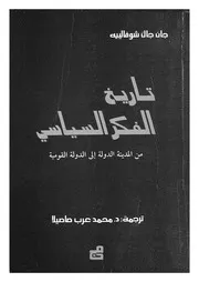 تاريخ الفكر السياسى