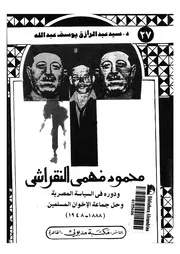 محمود فهمى النقراشى ودوره فى السياسة المصرية و 1948