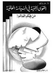 القوى الخفية فى السياسة العالمية من يحكم العالم
