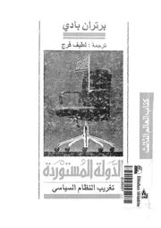 الدولة المستوردة تغريب النظام السياسى