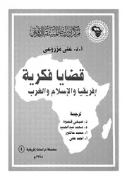 قضايا فكرية افريقيا والاسلام والغرب على اعتاب عصر جديد