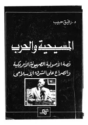 المسيحية والحرب قصة الأصولية الصهيونية الأمريكي إسلامى
