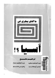 ما الذى يجرى فى اسيا-!