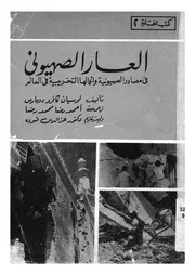 العار الصهيونى فى مصادر الصهيونية واعمالها التخريبية فى العالم
