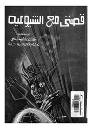 قصتى مع الشيوعية