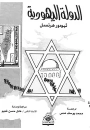 الدولة اليهودية