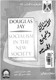 الاشتراكية والمجتمع الجديد