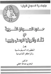 حدود السودان الغربية مع تشاد وافريقيا الوسطى وليبيا