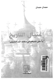 اغتيال التاريخ ردا على نتنياهو فى مكانه تحت الشمس