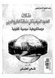 مشكلات الحدود السياسية في منطقة الخليج العربي د انونية