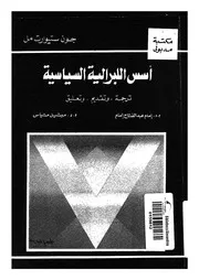 اسس اللبرالية السياسية