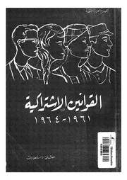القوانين الاشتراكية - 1961-1964