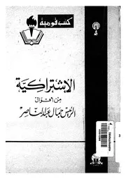 الاشتراكية من اقوال الرئيس جمال عبد الناصر