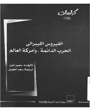 الفيروس الليبرالى الحرب الدائمة، وامركة العالم
