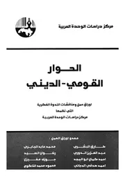 الحوار القومى الدينى اوراق عمل ومناقشات الندوة ال وحدة ا