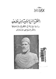 النظرية السياسية لابن خلدون المنهج الجديد مفهوم ال لخلافة