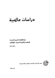 دولة الامارات العربية المتحدة الوطنية والهوية العربية الاسلامية