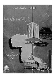 التمييز العنصرى فى افريقيا