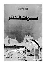 سنوات الخطر