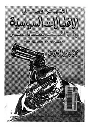 اشهر قضايا الاغتيالات السياسية وثائق اشهر قضايا م ة 1982