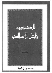 السعوديون والحل الاسلامى مصدر الشرعية للنظام السعودى