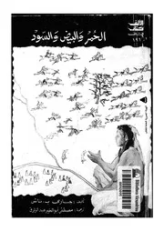 الحمر والبيض والسود تاريخ الصراع العنصرى فى امريكا