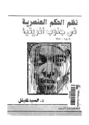 نظم الحكم العنصرية فى جنوب افريقيا 1806 1910