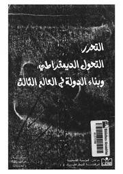 التحرر, التحول الديموقراطى, وبناء الدولة فى العالم الثالث