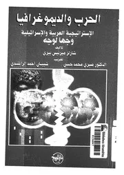 الحرب والديموغرافيا الاستراتيجية العربية والاسرائيلية وجها