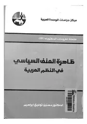 ظاهرة العنف السياسى فى النظم العربية