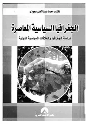 الجغرافية السياسية المعاصرة دراسة الجغرافية والعلاق لدولية