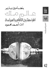 عالم ماك المواجهة بين التأقلم والعولمة