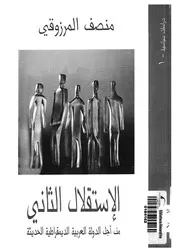 الاستقلال الثانى من اجل الدولة العربية الديمقراطية الحديثة
