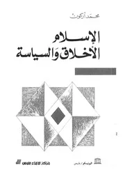 الاسلام الاخلاق والسياسة