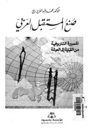 صنع المستقبل العربى المسيرة التاريخية من القبلية ا لعولمة