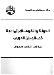 الدولة والقوى الاجتماعية فى الوطن العربى علاقات ال الصراع