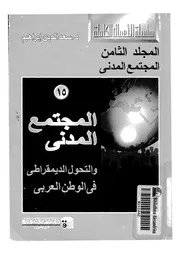 المجتمع المدنى والتحول الديمقراطى فى الوطن العربى