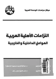 النزاعات الاهلية العربية العوامل الدخلية والخارجية