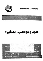 العرب وجوارهم